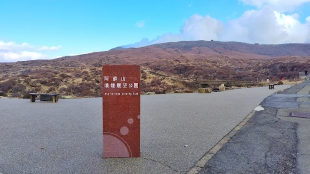 阿蘇山噴煙展望公園