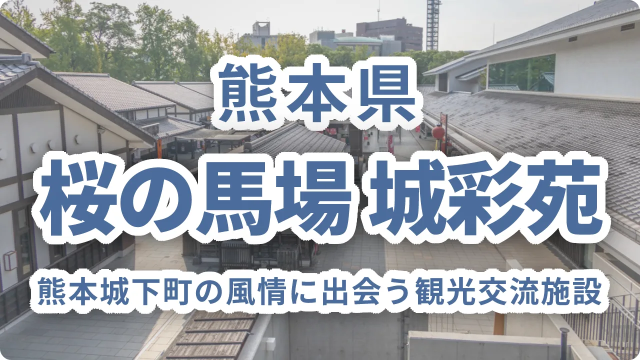 熊本城下町の風情に出会う「桜の馬場 城彩苑」|歴史体験とご当地グルメが集う観光交流施設