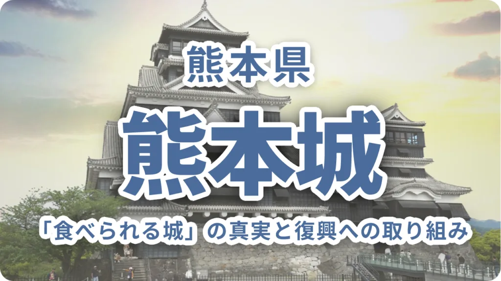 熊本城｜「食べられる城」の真実と2052年完全復旧への壮大な道のり