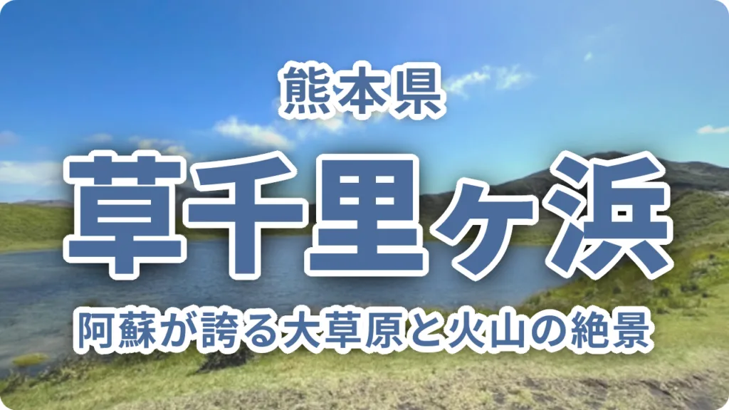 草千里ヶ浜｜阿蘇が誇る大草原と火山の絶景、生きた大地の鼓動を感じる場所