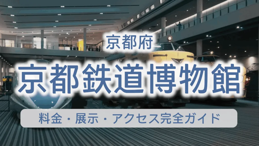 京都府 京都鉄道博物館