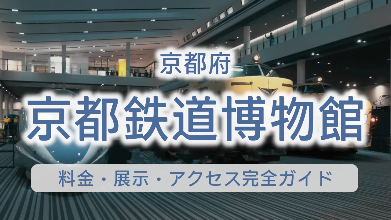 京都府 京都鉄道博物館