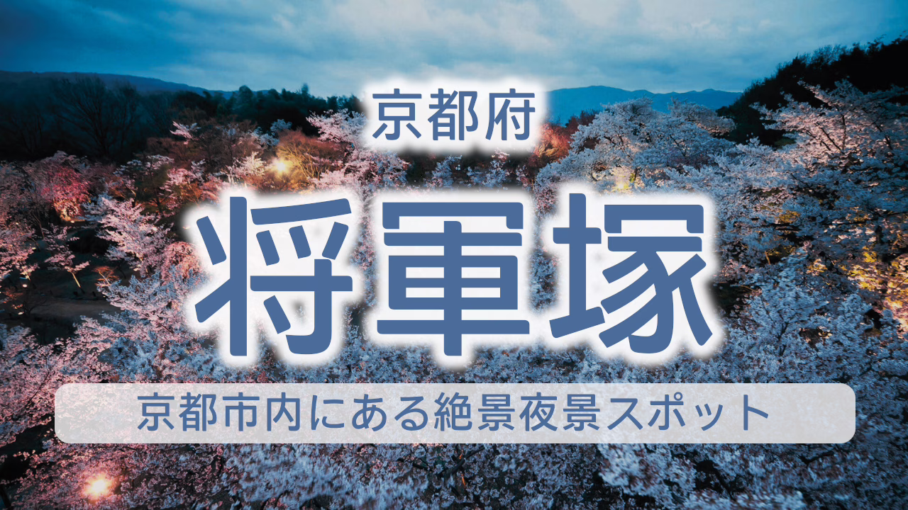 京都府 将軍塚