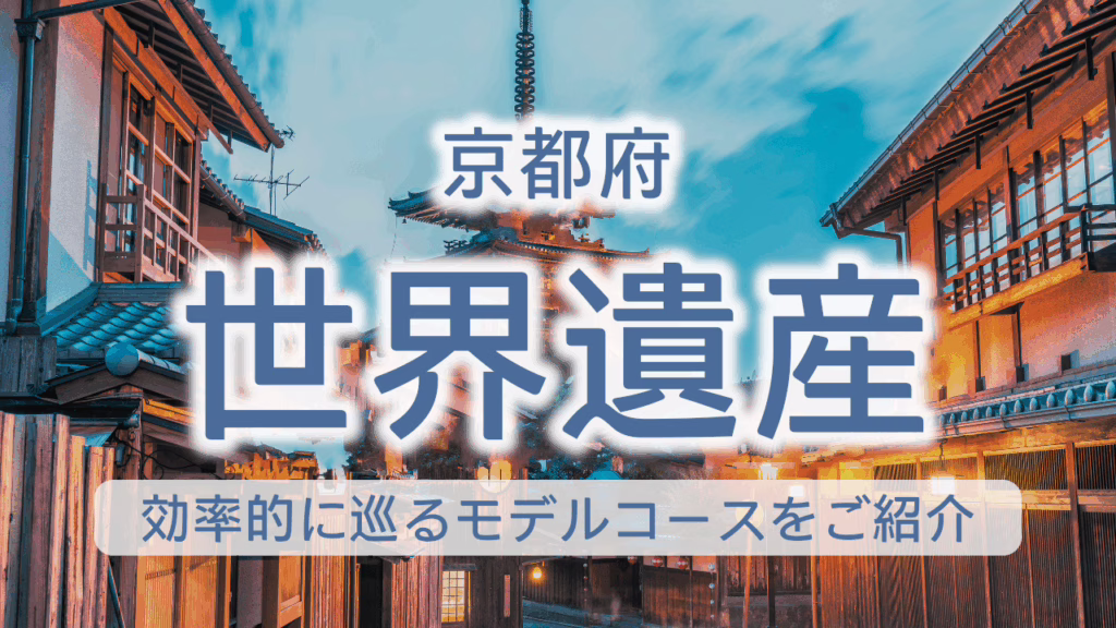 京都府 世界遺産