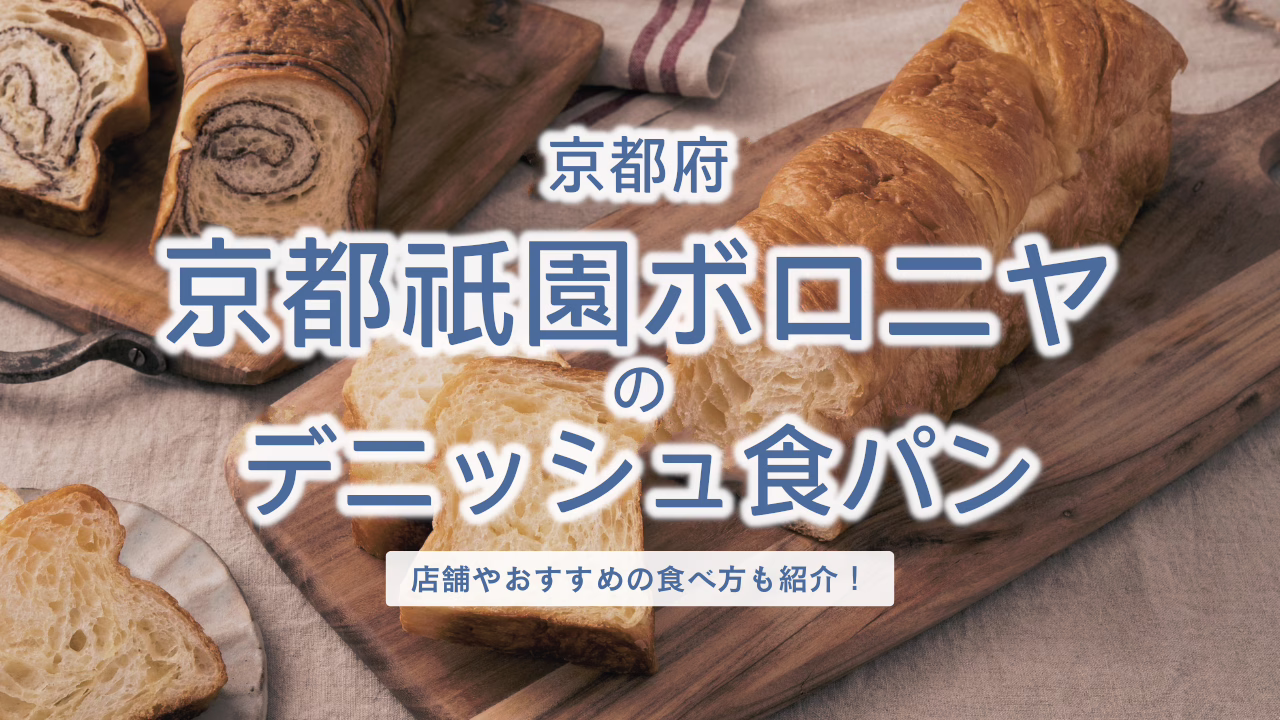 京都祇園ボロニヤのデニッシュ食パン