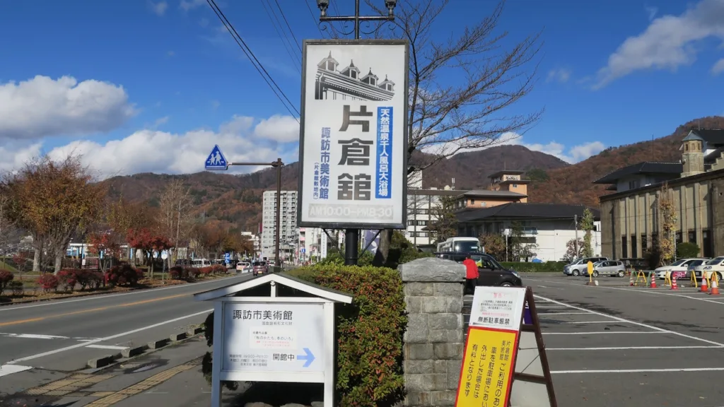 上諏訪温泉「片倉館」の看板