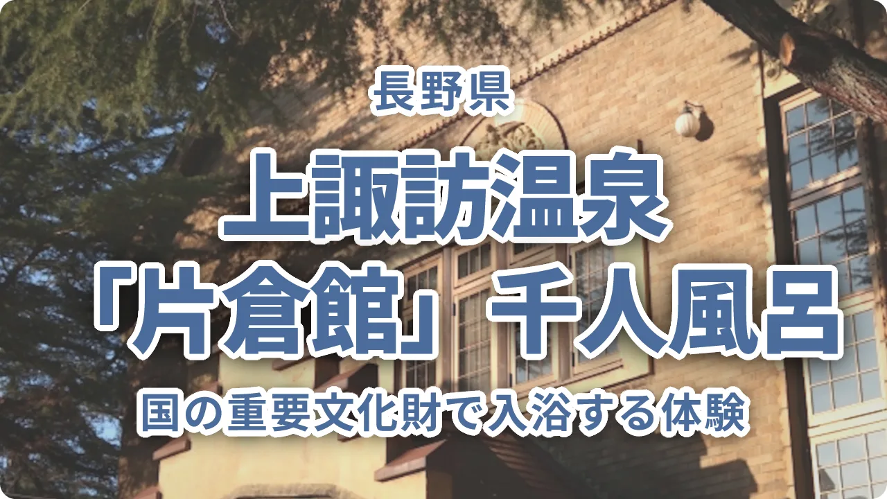 国の重要文化財で入浴する体験｜上諏訪温泉「片倉館」千人風呂の全貌