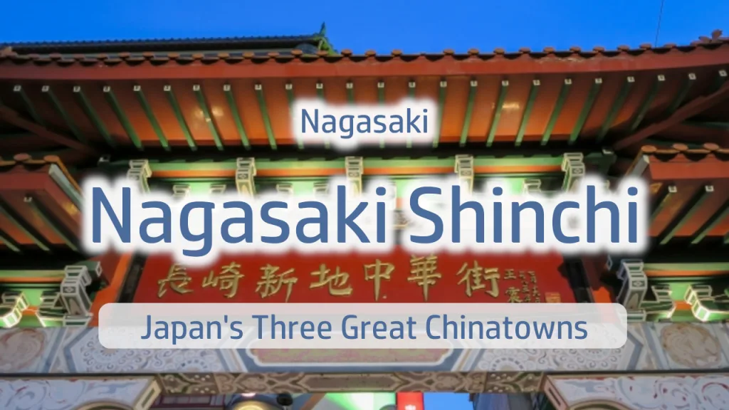 Nagasaki Shinchi Chinatown Complete Guide | History and Charm of One of Japan's Three Great Chinatowns