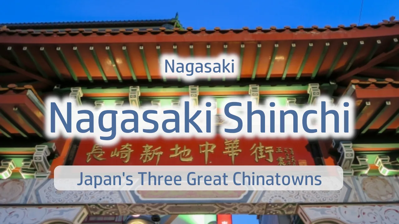 Nagasaki Shinchi Chinatown Complete Guide | History and Charm of One of Japan's Three Great Chinatowns