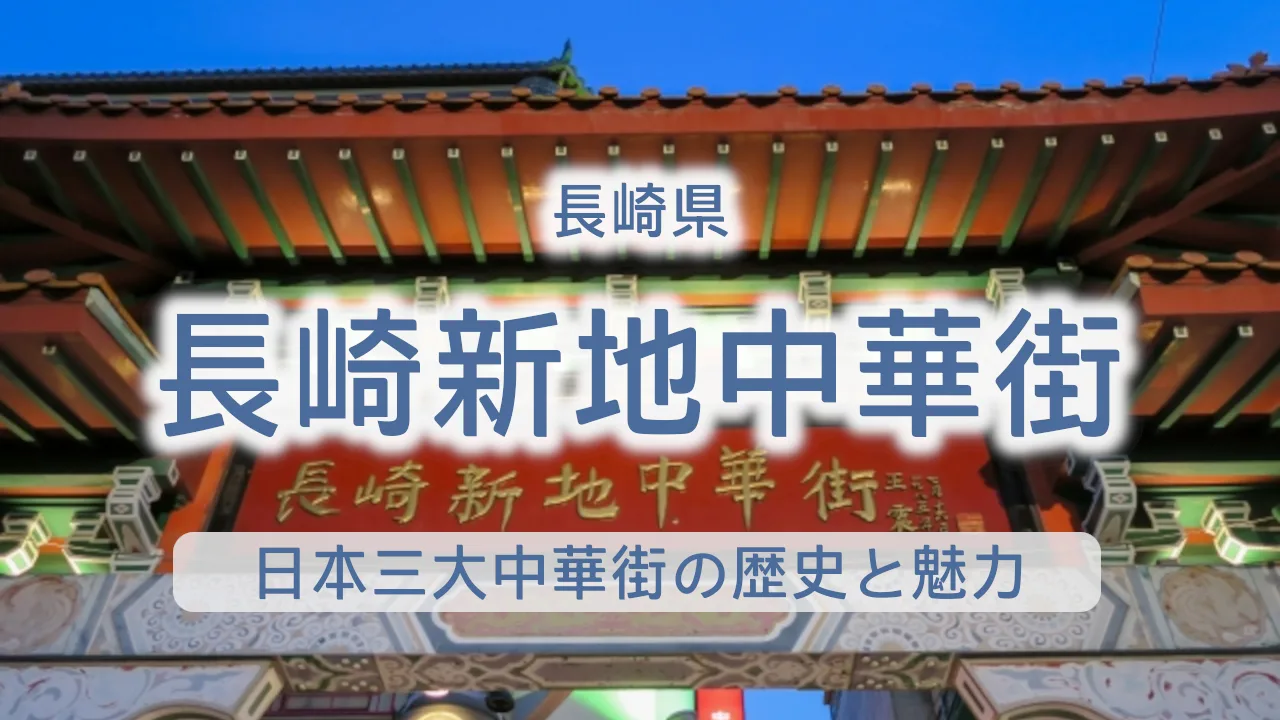 長崎新地中華街 完全ガイド｜日本三大中華街の歴史と魅力