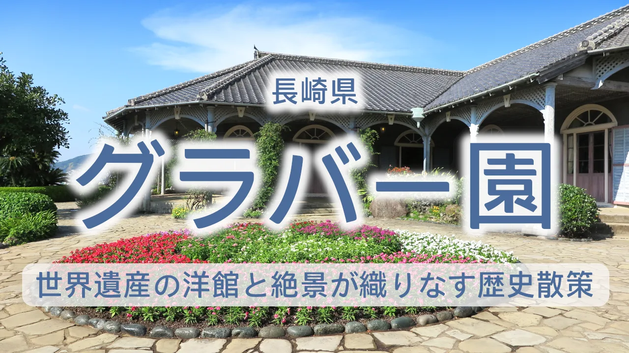 長崎グラバー園|世界遺産の洋館と絶景が織りなす歴史散策