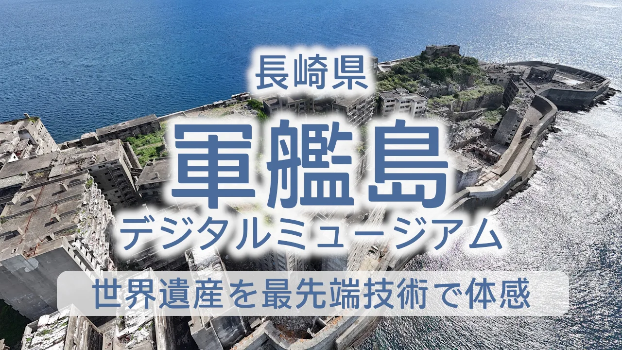 軍艦島デジタルミュージアム【割引リンクあり】世界遺産を最先端技術で体感する新しい旅
