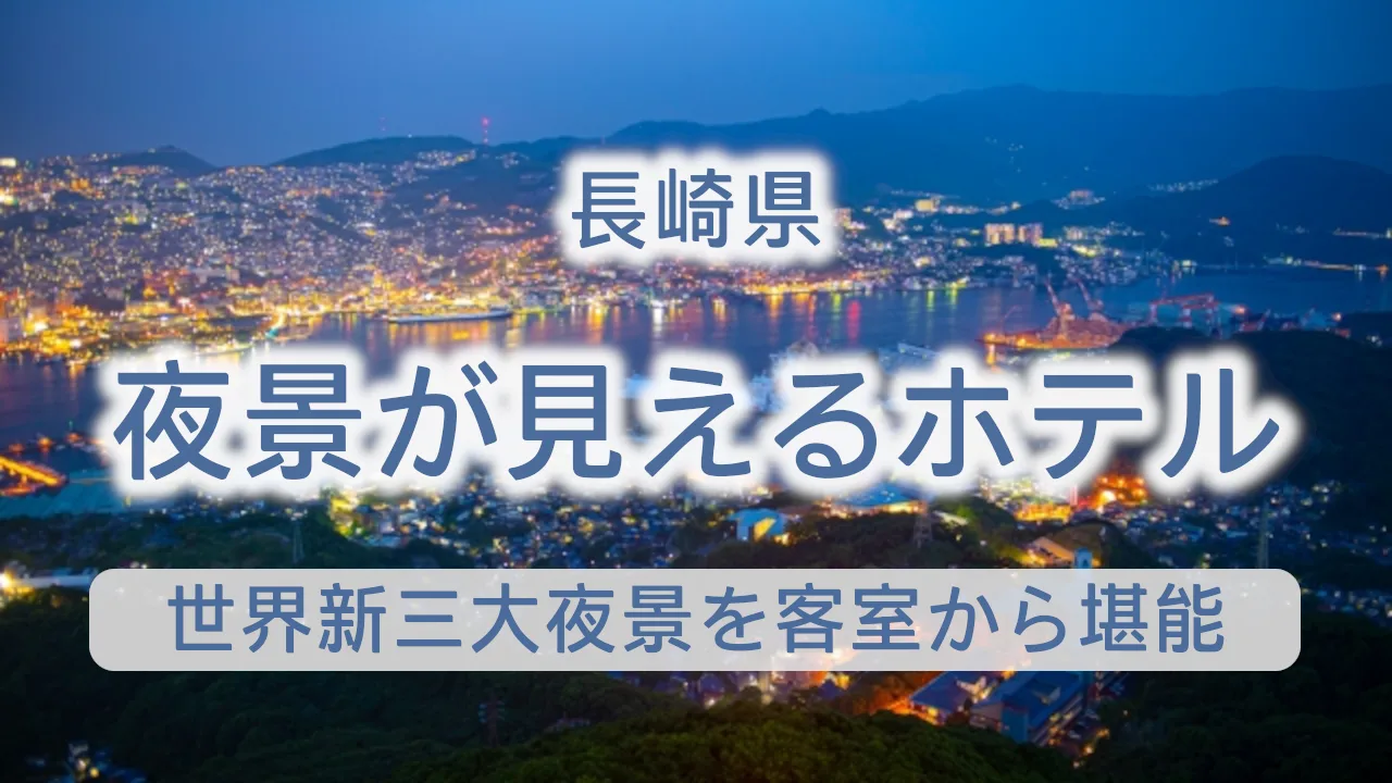 長崎で夜景が見えるホテル完全ガイド｜世界新三大夜景を客室から堪能