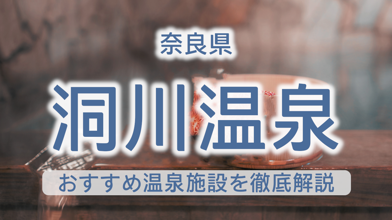 奈良県 洞川温泉