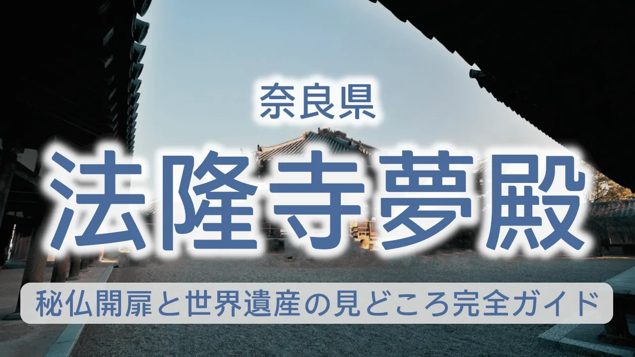 法隆寺夢殿と救世観音の魅力：秘仏開扉と世界遺産の見どころ完全ガイド