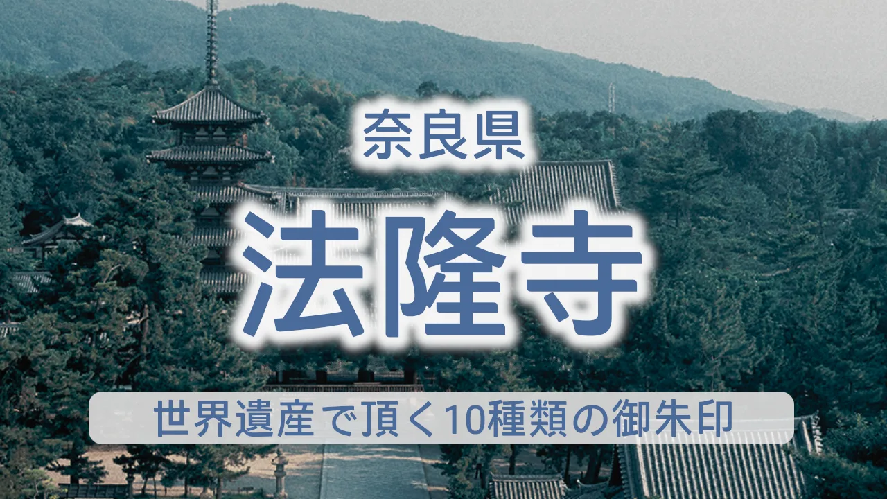 法隆寺の御朱印完全ガイド - 世界遺産で頂く10種類の御朱印と見どころ