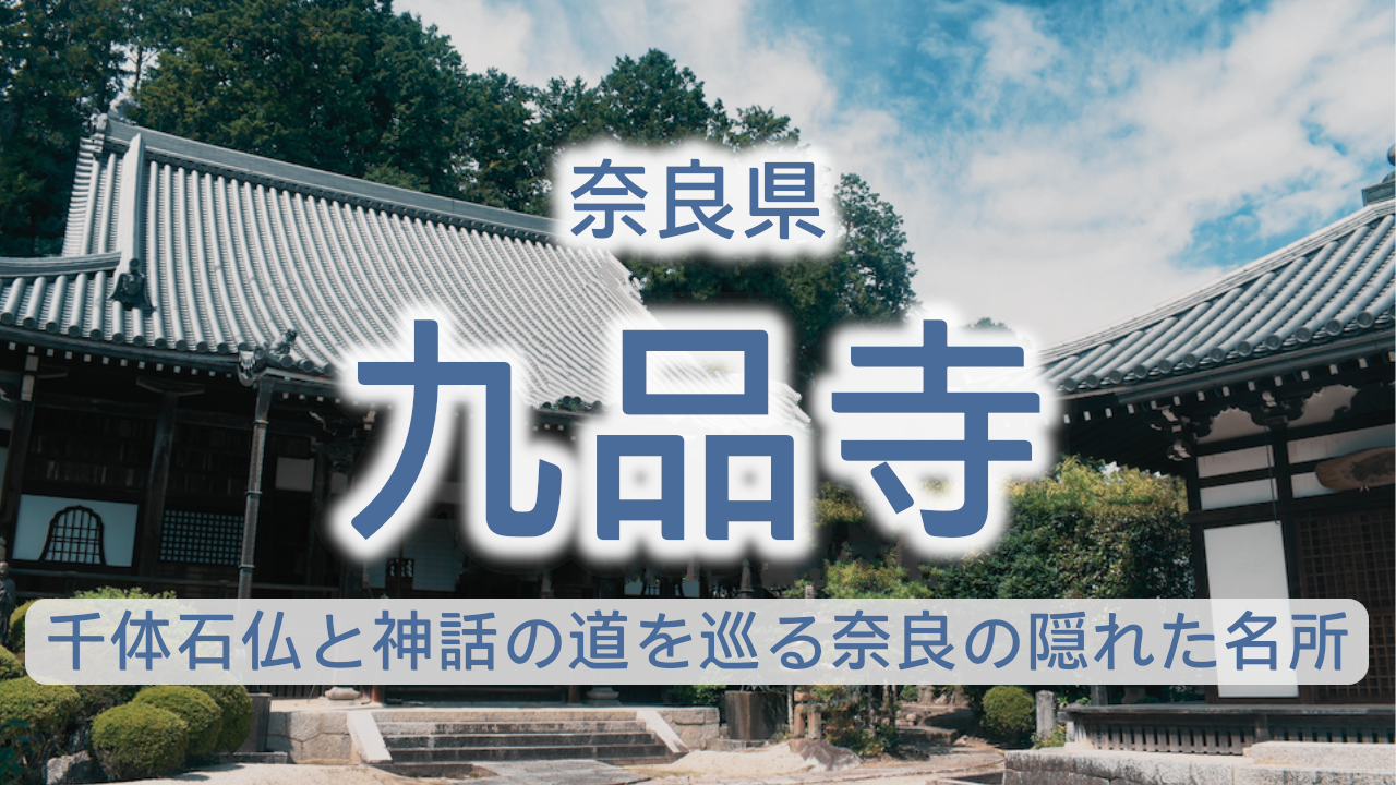 奈良県 九品寺