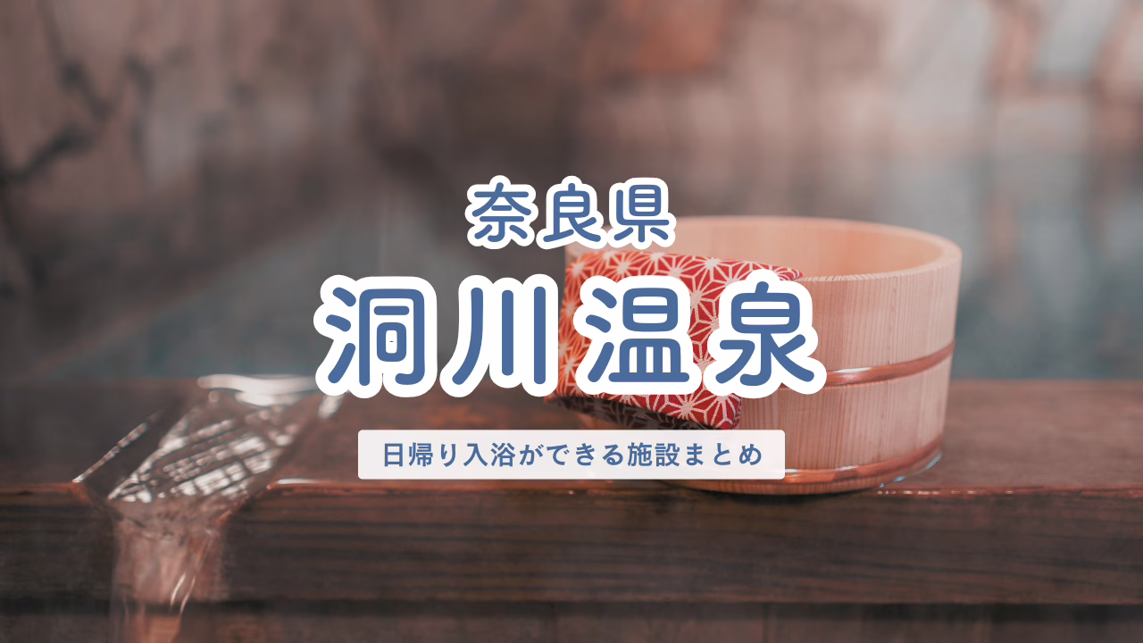 奈良県 洞川温泉