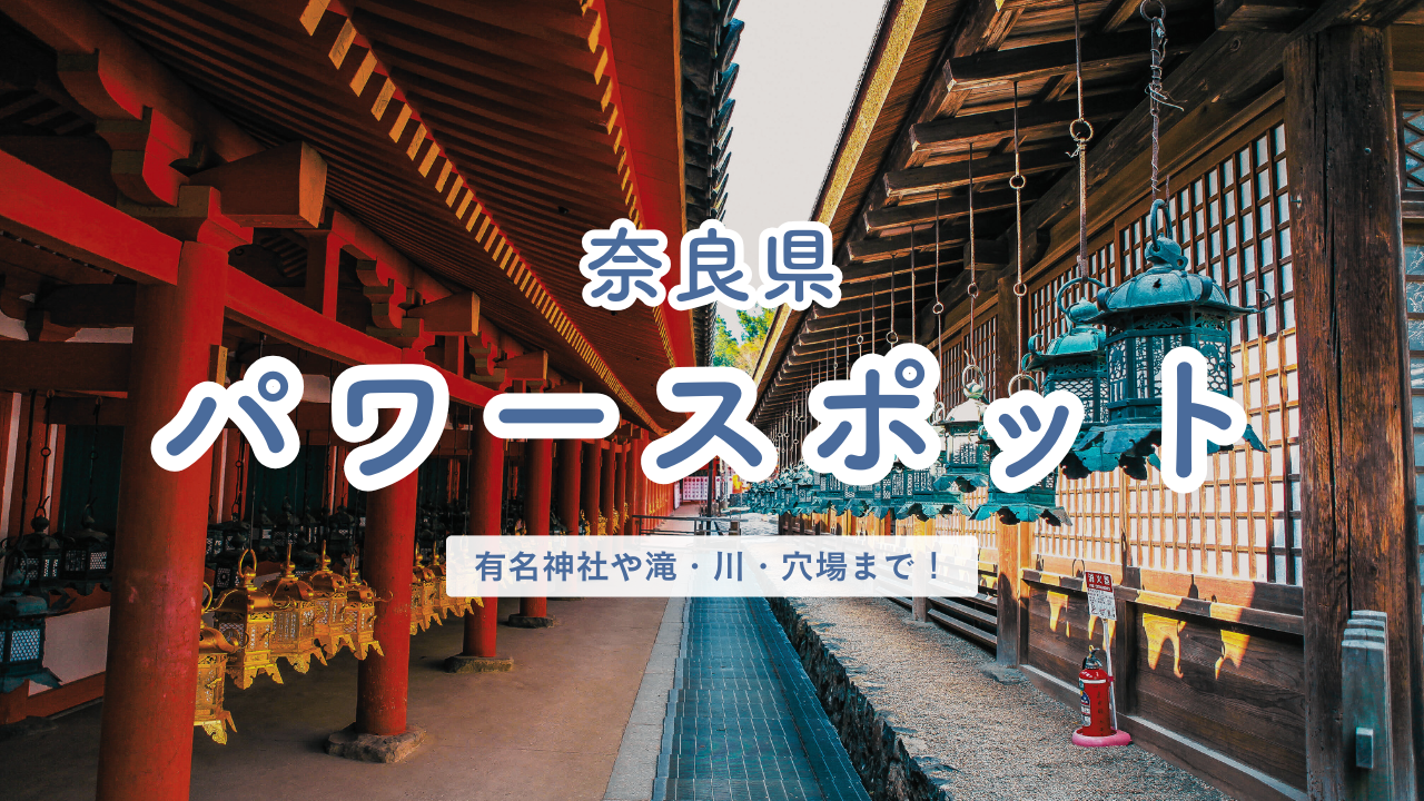 奈良県 パワースポット