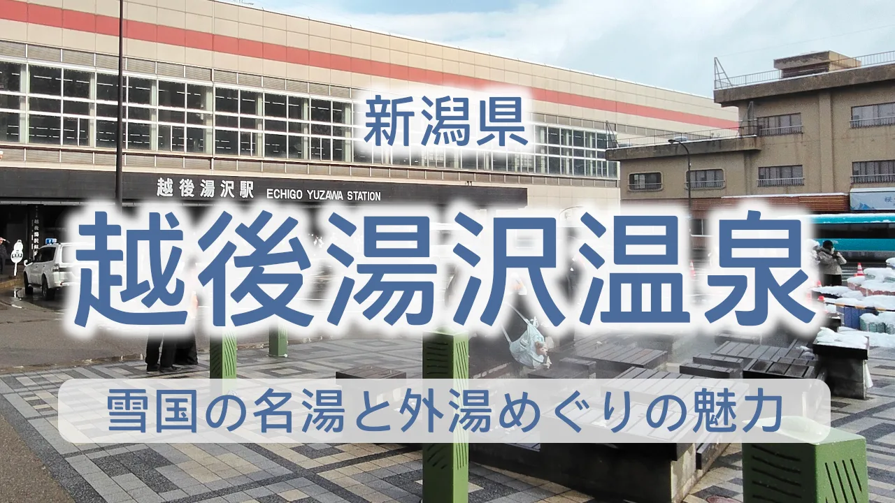 越後湯沢温泉を満喫する完全ガイド｜雪国の名湯と外湯めぐりの魅力