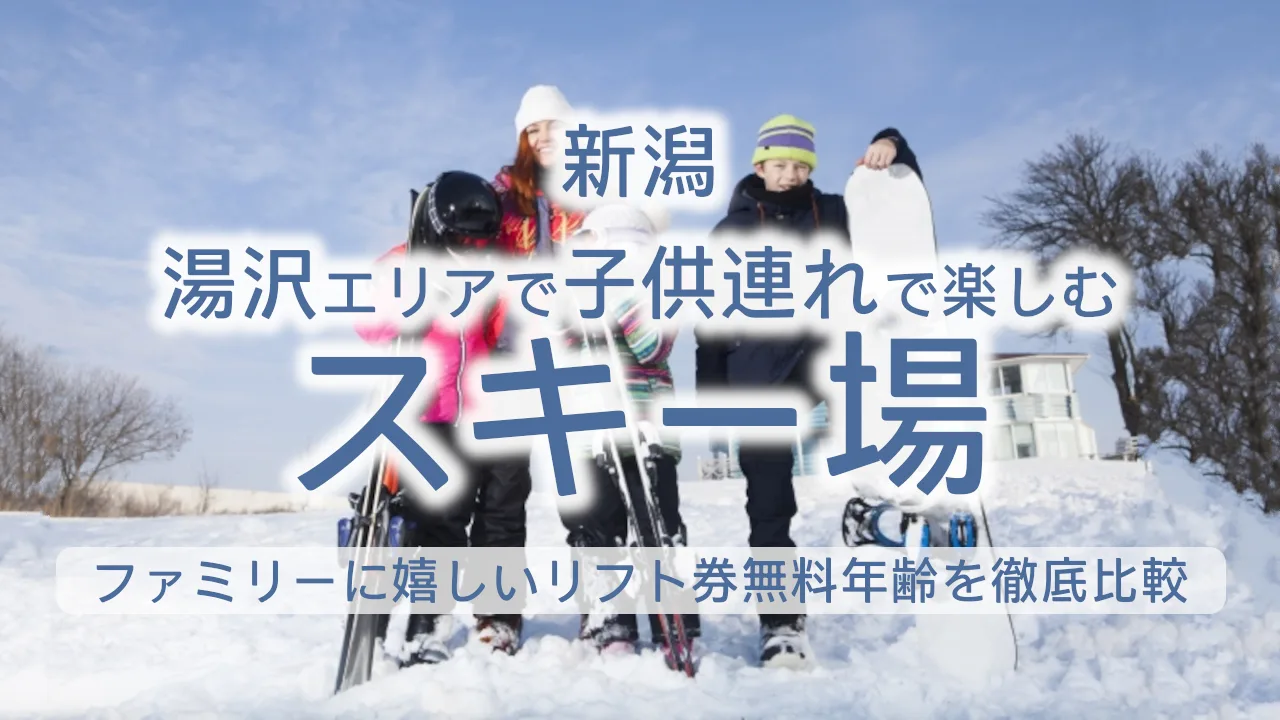 湯沢エリアで子連れファミリーにお得なスキー場5選!リフト券無料年齢を徹底比較