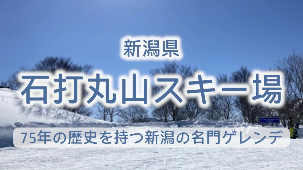 【割引情報あり】石打丸山スキー場完全ガイド|75年の歴史を持つ新潟の名門ゲレンデの魅力と楽しみ方