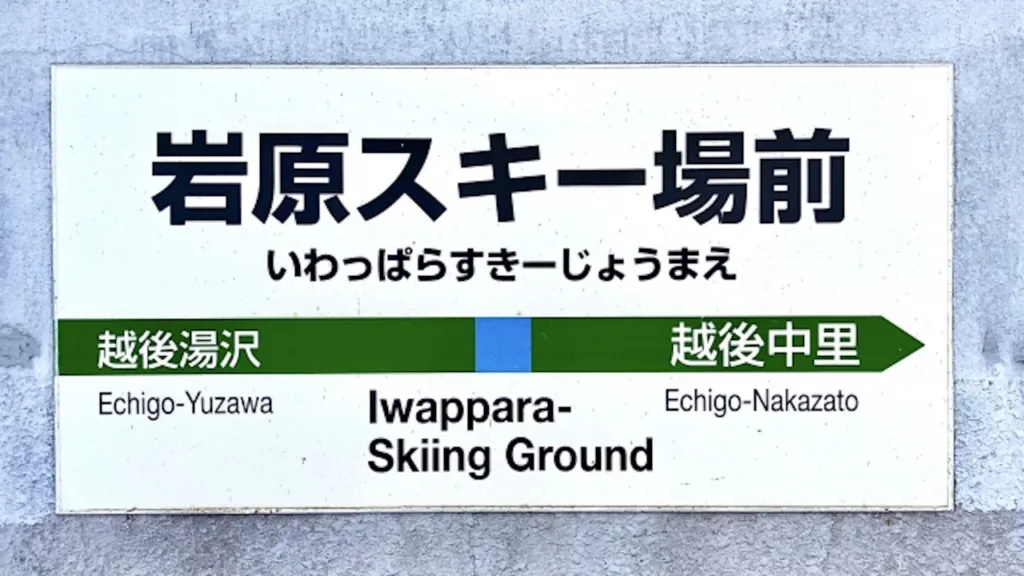 岩原スキー場前の駅表示