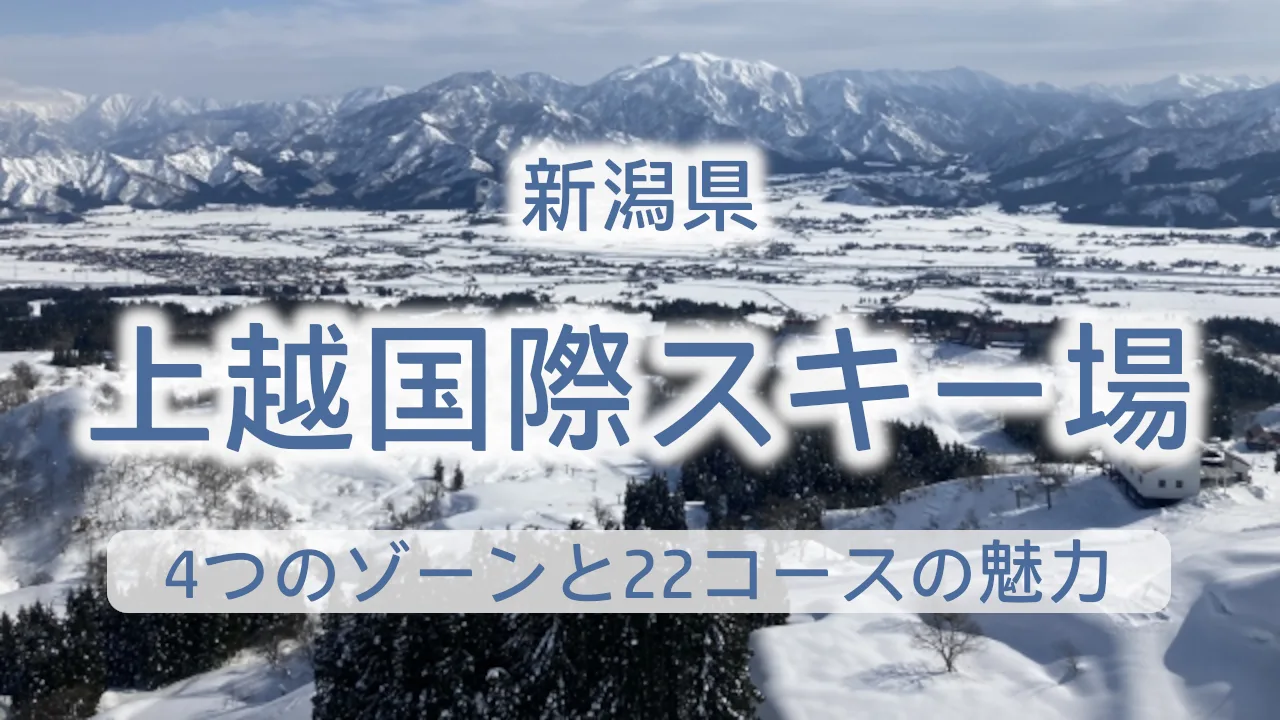 上越国際スキー場を完全攻略！4つのゾーンと22コースの魅力を徹底解説