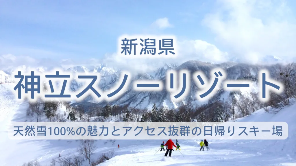 神立スノーリゾート完全ガイド｜東京から最短69分！天然雪100%の魅力とアクセス抜群の日帰りスキー場