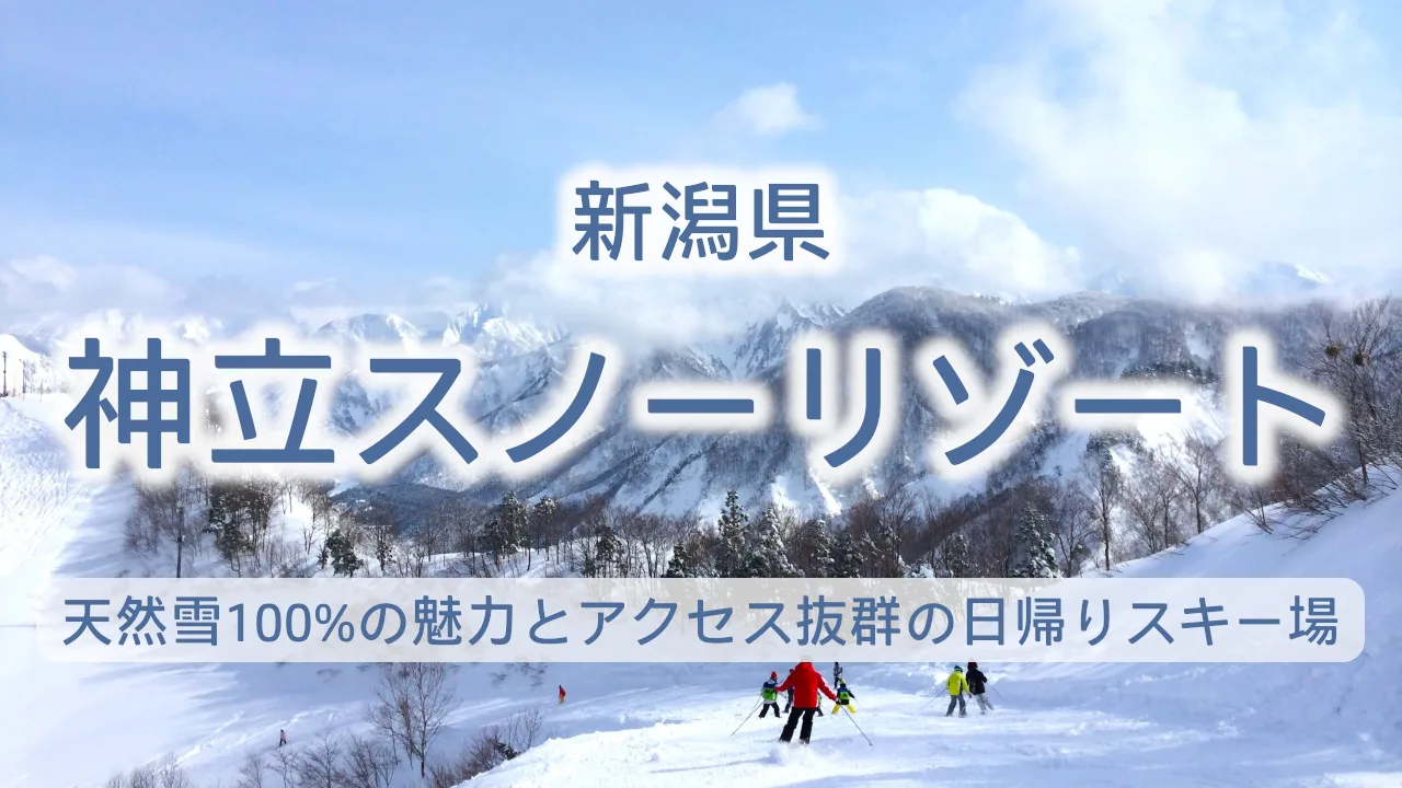 神立スノーリゾート完全ガイド｜東京から最短69分！天然雪100%の魅力とアクセス抜群の日帰りスキー場