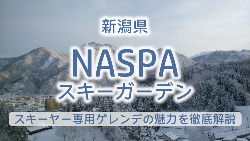 NASPAスキーガーデン完全ガイド｜割引情報ありスキーヤー専用ゲレンデの魅力を徹底解説