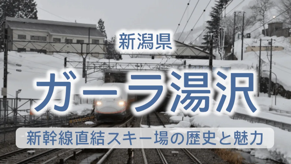ガーラ湯沢駅が誕生した理由とは？新幹線直結スキー場の歴史と魅力