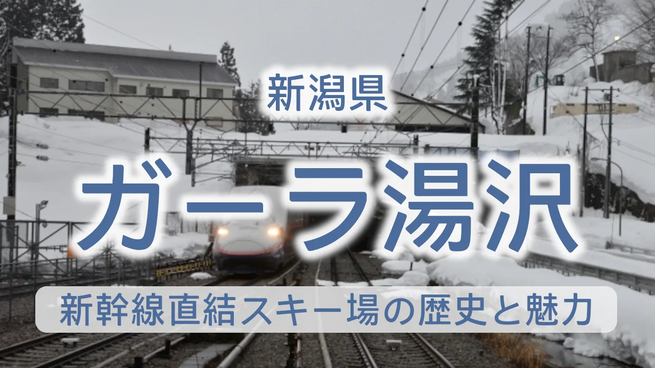 ガーラ湯沢駅が誕生した理由とは？新幹線直結スキー場の歴史と魅力