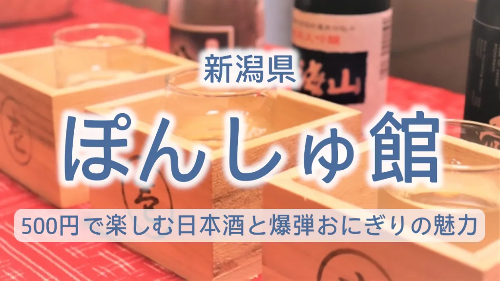 新潟県のぽんしゅ館完全ガイド｜500円で楽しむ全蔵の日本酒と爆弾おにぎりの魅力