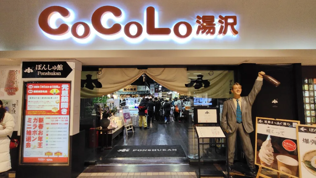 CoCoLo湯沢のぽんしゅ館入口