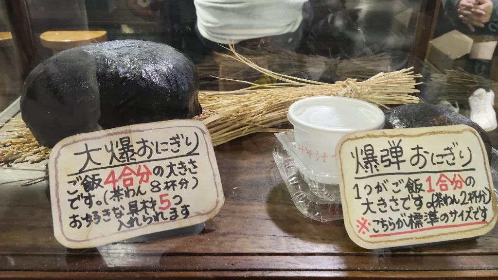 ぽんしゅ館の大爆おにぎりと爆弾おにぎりの比較サンプル