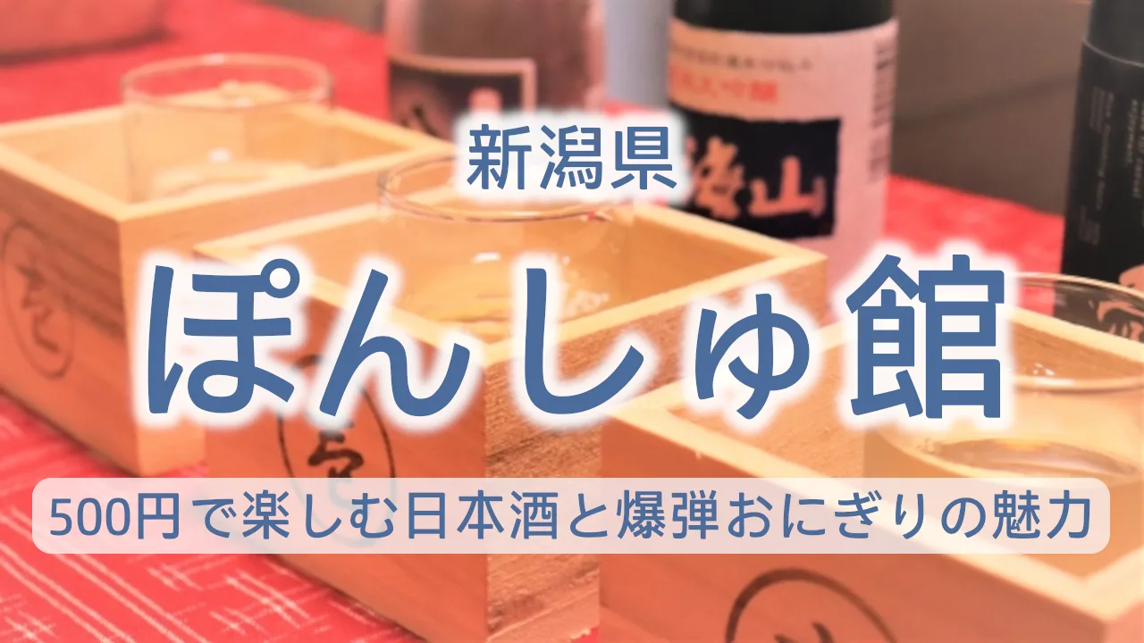 新潟県のぽんしゅ館完全ガイド｜500円で楽しむ全蔵の日本酒と爆弾おにぎりの魅力