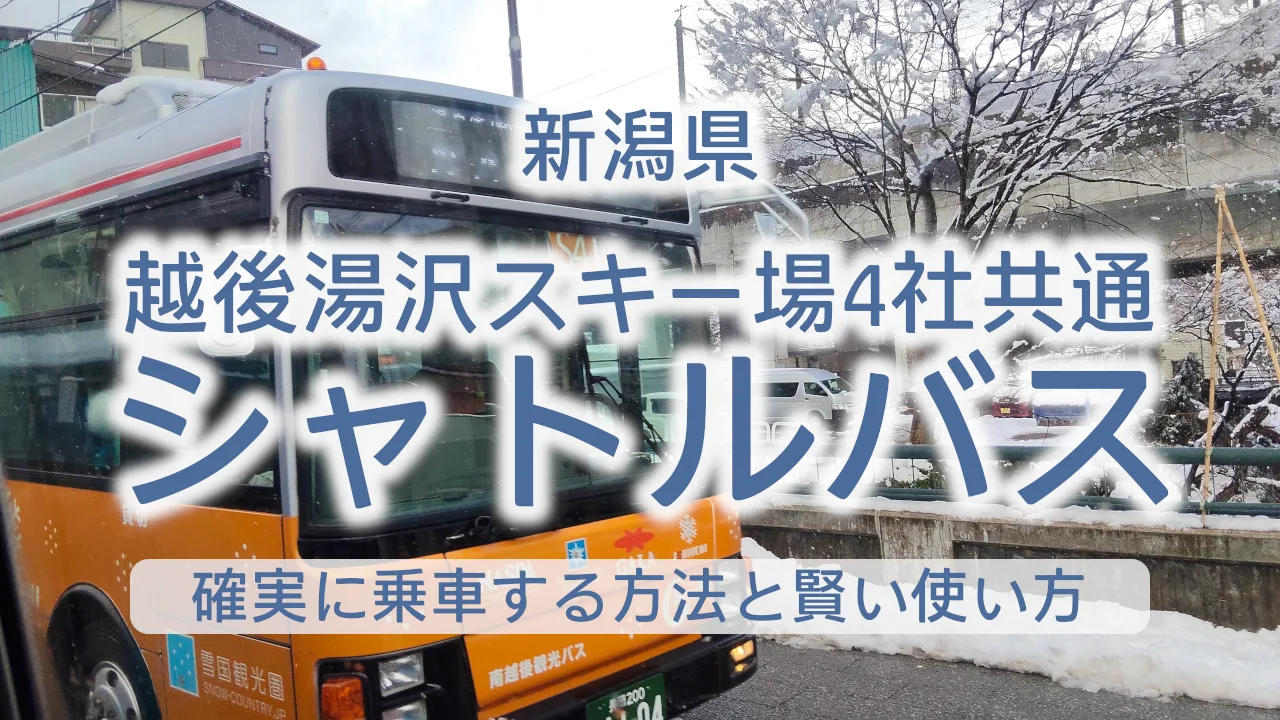 越後湯沢の4社共通シャトルバス完全ガイド｜確実に乗車する方法とブルーライン・オレンジラインの賢い使い方