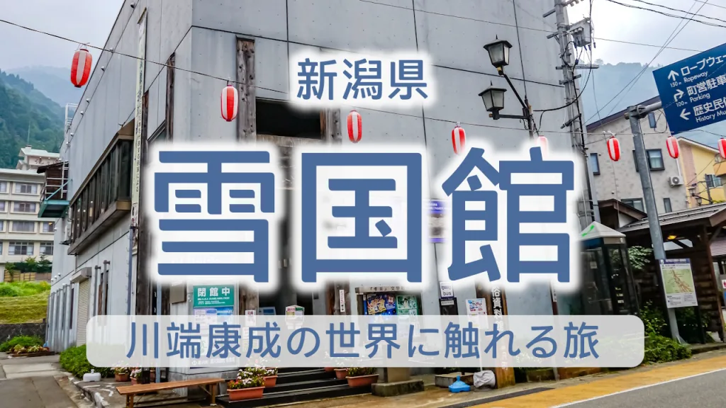 新潟県・湯沢町歴史民俗資料館「雪国館」で川端康成の世界に触れる旅