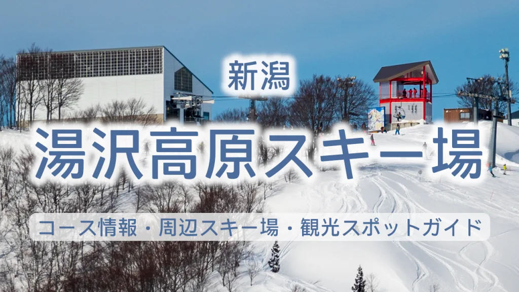 湯沢高原スキー場の魅力を徹底解説｜コース情報・周辺スキー場・観光スポットガイド