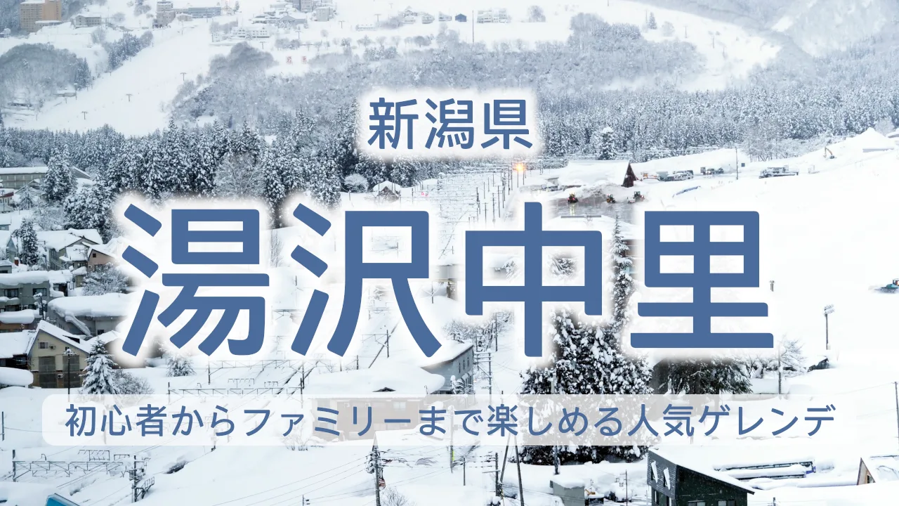 湯沢中里スキー場完全ガイド|初心者からファミリーまで楽しめる新潟の人気ゲレンデを徹底解説