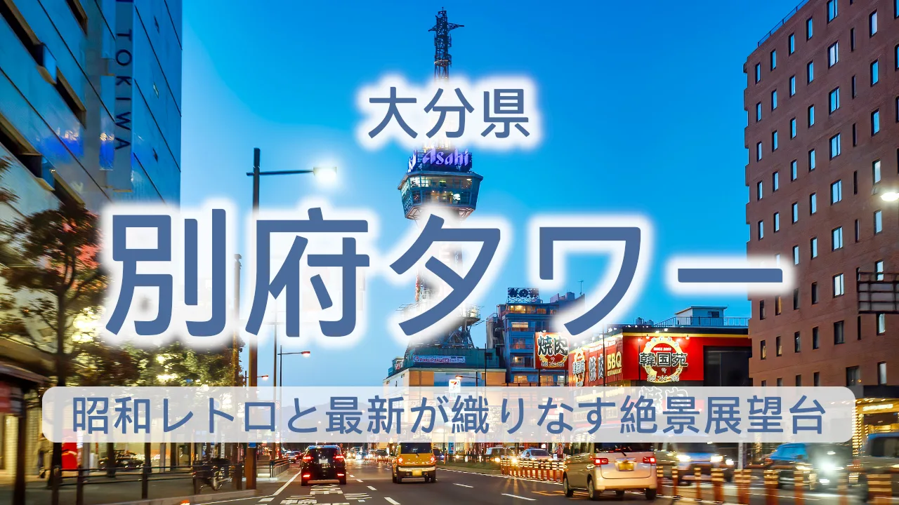別府タワーの魅力を徹底解説！昭和レトロと最新リニューアルが織りなす絶景展望台