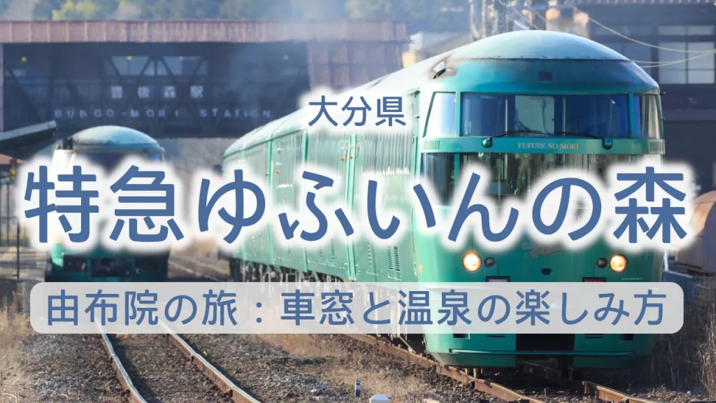 特急ゆふいんの森で巡る由布院の旅：車窓と温泉の楽しみ方