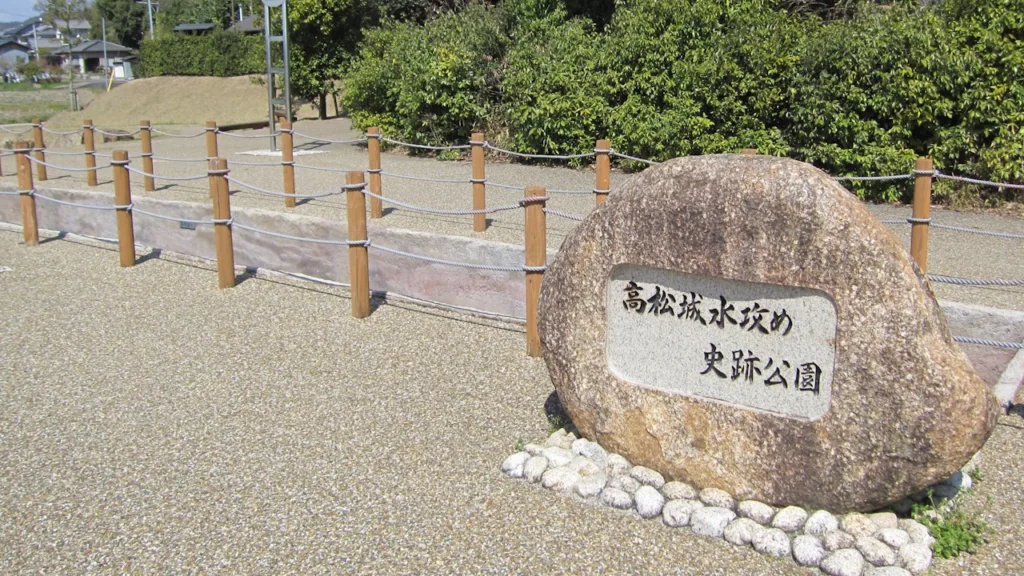高松城水攻め史跡公園の石碑