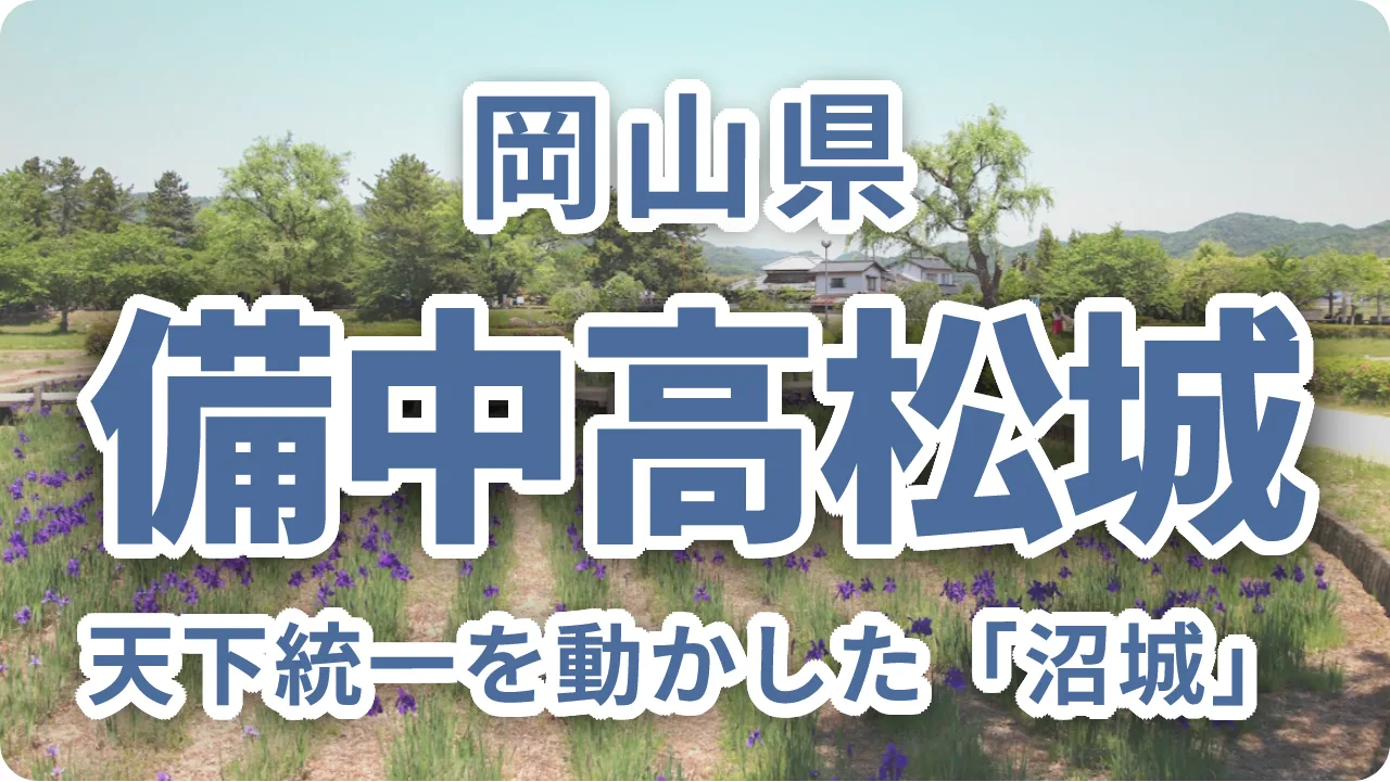 備中高松城|水攻めの舞台と清水宗治の忠義 天下統一を動かした「沼城」の今