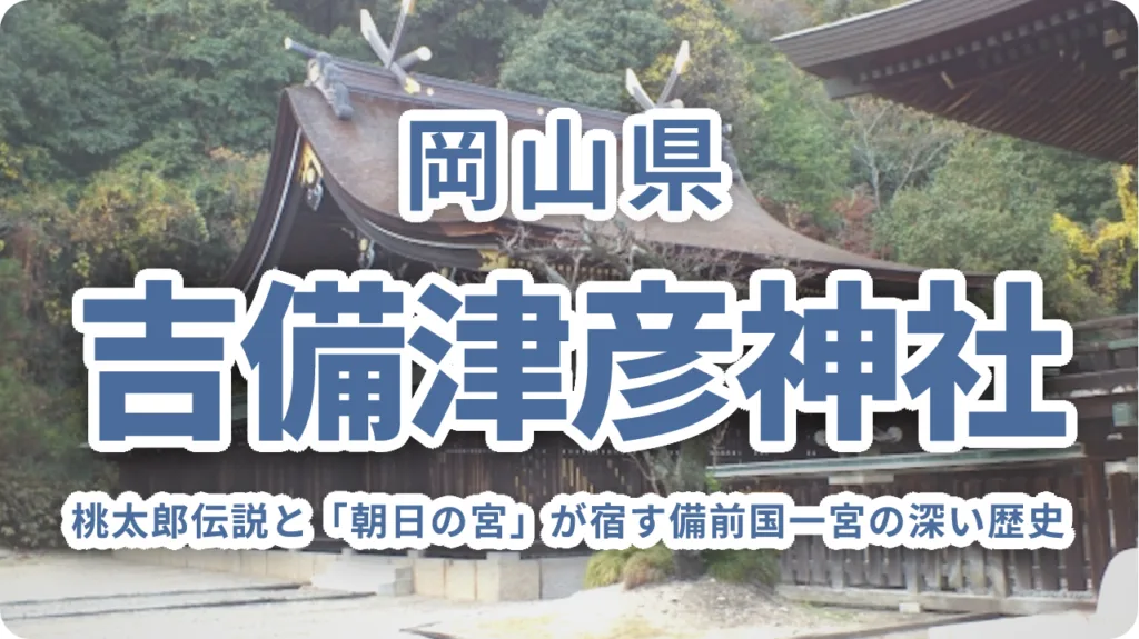 吉備津彦神社｜桃太郎伝説と「朝日の宮」が宿す備前国一宮の深い歴史