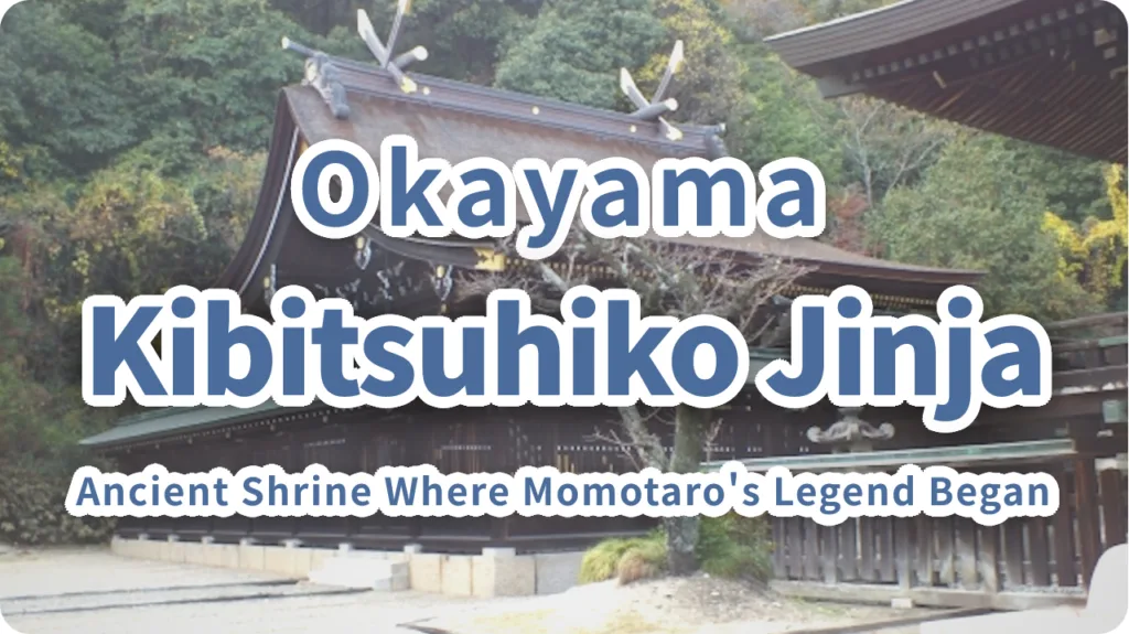 Kibitsuhiko Jinja: The Ancient Shrine of Okayama Where Momotaro's Legend Began