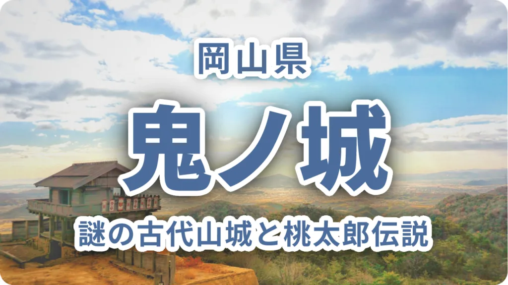 鬼ノ城（岡山・総社）｜謎の古代山城と桃太郎伝説の真実を歩く