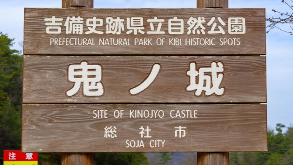 鬼ノ城の看板