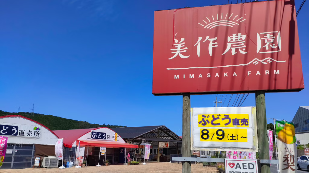 美作農園